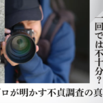 浮気の証拠、一回では不十分？プロが明かす不貞調査の真実