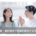 結婚していなくても慰藉料請求できる？事実婚・婚約関係で慰藉料請求する方法