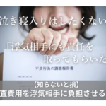 泣き寝入りはしたくない！知らないと損、調査費用を浮気相手に負担させる方法