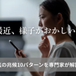 最近、様子がおかしい？浮気の兆候10パターンを専門家が解説