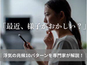 最近、様子がおかしい？浮気の兆候10パターンを専門家が解説