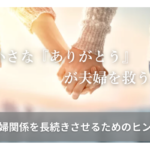 小さな「ありがとう」が夫婦を救う。夫婦関係を長続きさせるためのヒント