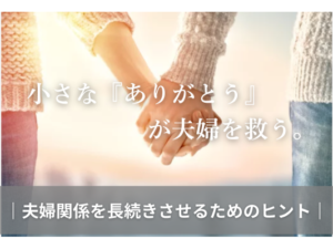 小さな「ありがとう」が夫婦を救う。夫婦関係を長続きさせるためのヒント