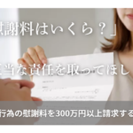 「慰謝料はいくら？」「正当な責任を取ってほしい！」不貞行為の慰謝料を300万円以上請求する方法