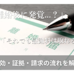 「離婚後に発覚...」「それでも慰謝料は取れる？」「時効・証拠・請求の流れを解説」