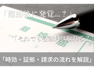 「離婚後に発覚...」「それでも慰謝料は取れる？」「時効・証拠・請求の流れを解説」
