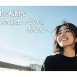 人生の岐路で立ち止まっているあなたへ