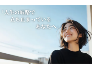 人生の岐路で立ち止まっているあなたへ