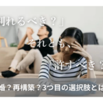 別れるべき？それとも許すべき？離婚・再構築・3つ目の選択肢とは