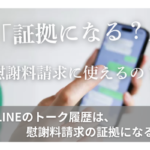 「証拠になる？」「慰謝料請求に使えるの？」LINEのトーク履歴は、慰謝料請求の証拠になる？