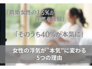 既婚女性の15%が浮気を経験、そのうち40%が本気に。女性の浮気が本気に変わる5つの理由