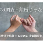 浮気調査＝離婚じゃない。夫婦関係を修復するための浮気調査とは？