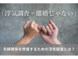 浮気調査＝離婚じゃない。夫婦関係を修復するための浮気調査とは？