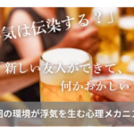 浮気は伝染する？周囲の環境が浮気を生む心理メカニズム