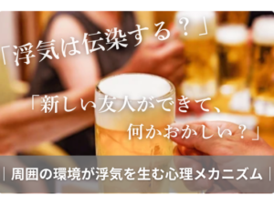 浮気は伝染する？周囲の環境が浮気を生む心理メカニズム