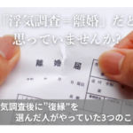 浮気調査＝離婚だと思っていませんか？浮気調査後に復縁を選んだ人がやっていた3つのこと