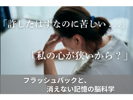 許したつもりなのにフラッシュバックが起こる脳科学