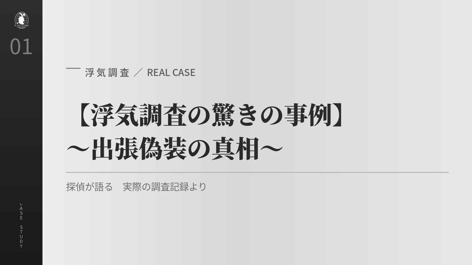 浮気調査の事例 出張偽装の真相