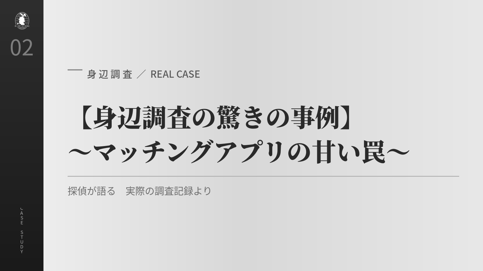 身辺調査の驚きの事例〜マッチングアプリの甘い罠〜