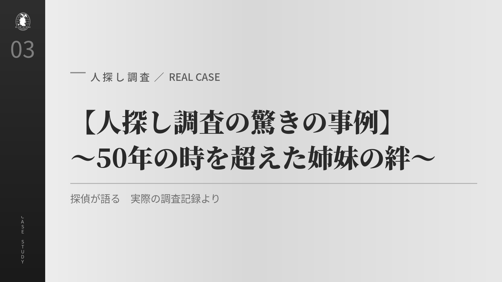 人探し調査の事例