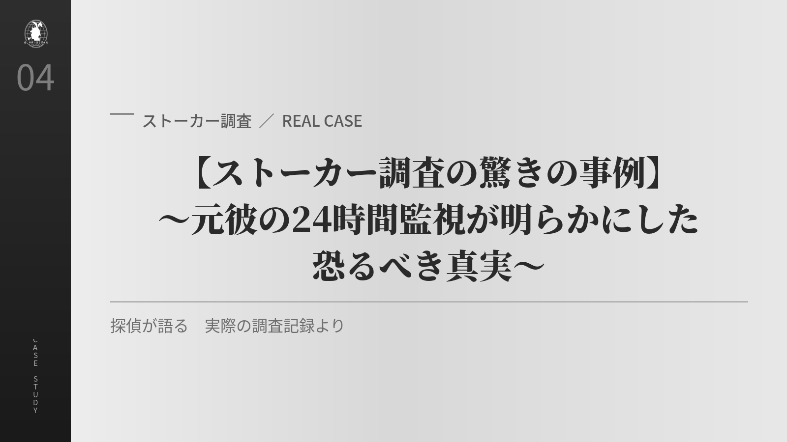 ストーカー調査の事例