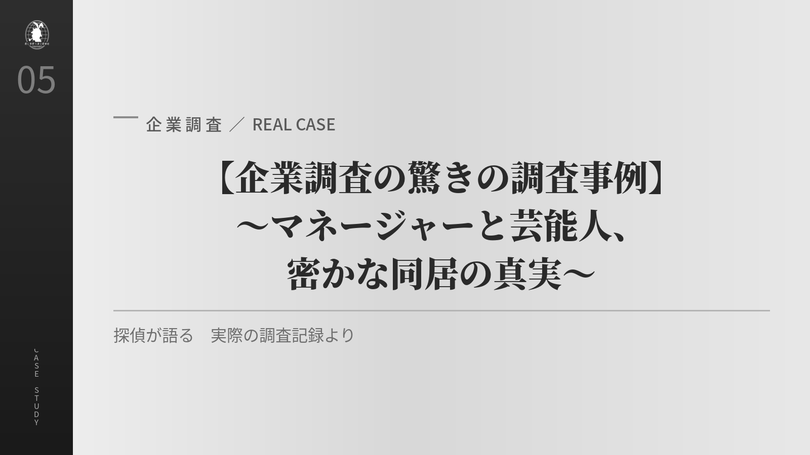 企業調査の事例