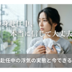 「単身赴任中、本当に信じて大丈夫？」単身赴任中の浮気の実態と今できること