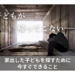「子どもが帰ってこない——」家出した子どもを探すために今すぐできること