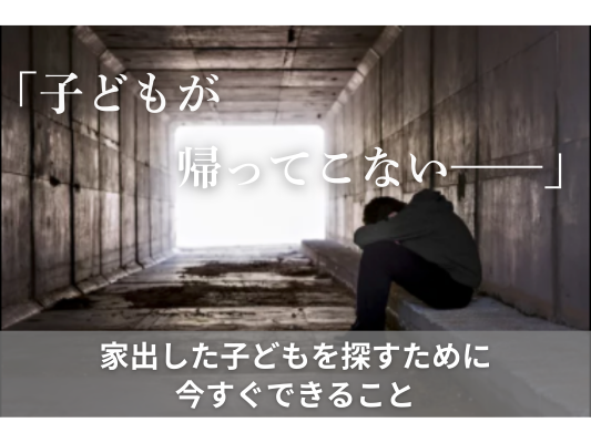 子どもが帰ってこない——家出した子どもを探すために