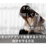 「マッチングアプリの相手、信用して大丈夫？」「既婚者・嘘の職業・突然の音信不通」マッチングアプリで急増するトラブルと自分を守る方法