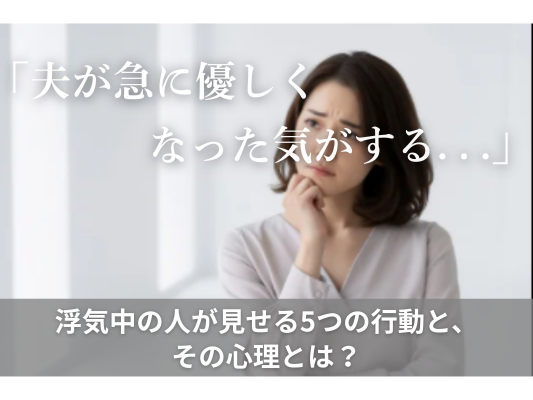 夫が急に優しくなった気がする...
