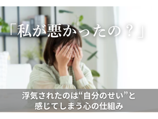 「私が悪かったの？」と感じてしまう...