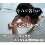 「許したはずなのに苦しい」「私の心が狭いから？」フラッシュバックと、消えない記憶の脳科学