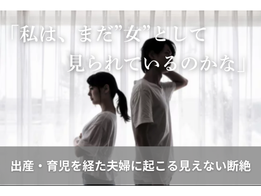 母として見られて、女として見られなくなった