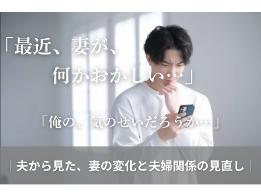 妻が、変わってしまった気がする