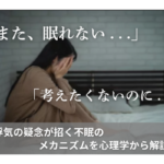 「また、眠れない...」「考えたくないのに...」浮気の疑念が招く不眠の メカニズムを心理学から解説
