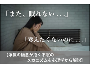 「また、眠れない...」「考えたくないのに...」浮気の疑念が招く不眠の メカニズムを心理学から解説