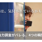 「実は、気付かれているかも？」自力調査がバレる、4つの瞬間