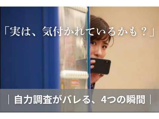 自力調査がバレる、4つの瞬間