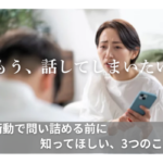 「もう、話してしまいたい」衝動で問い詰める前に 知ってほしい、3つのこと