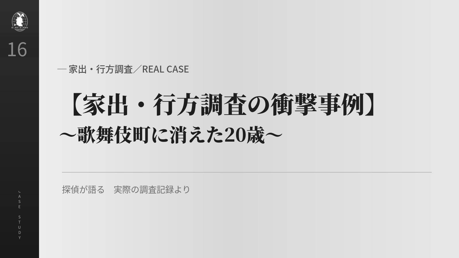 家出・行方調査の事例 歌舞伎町に消えた20歳