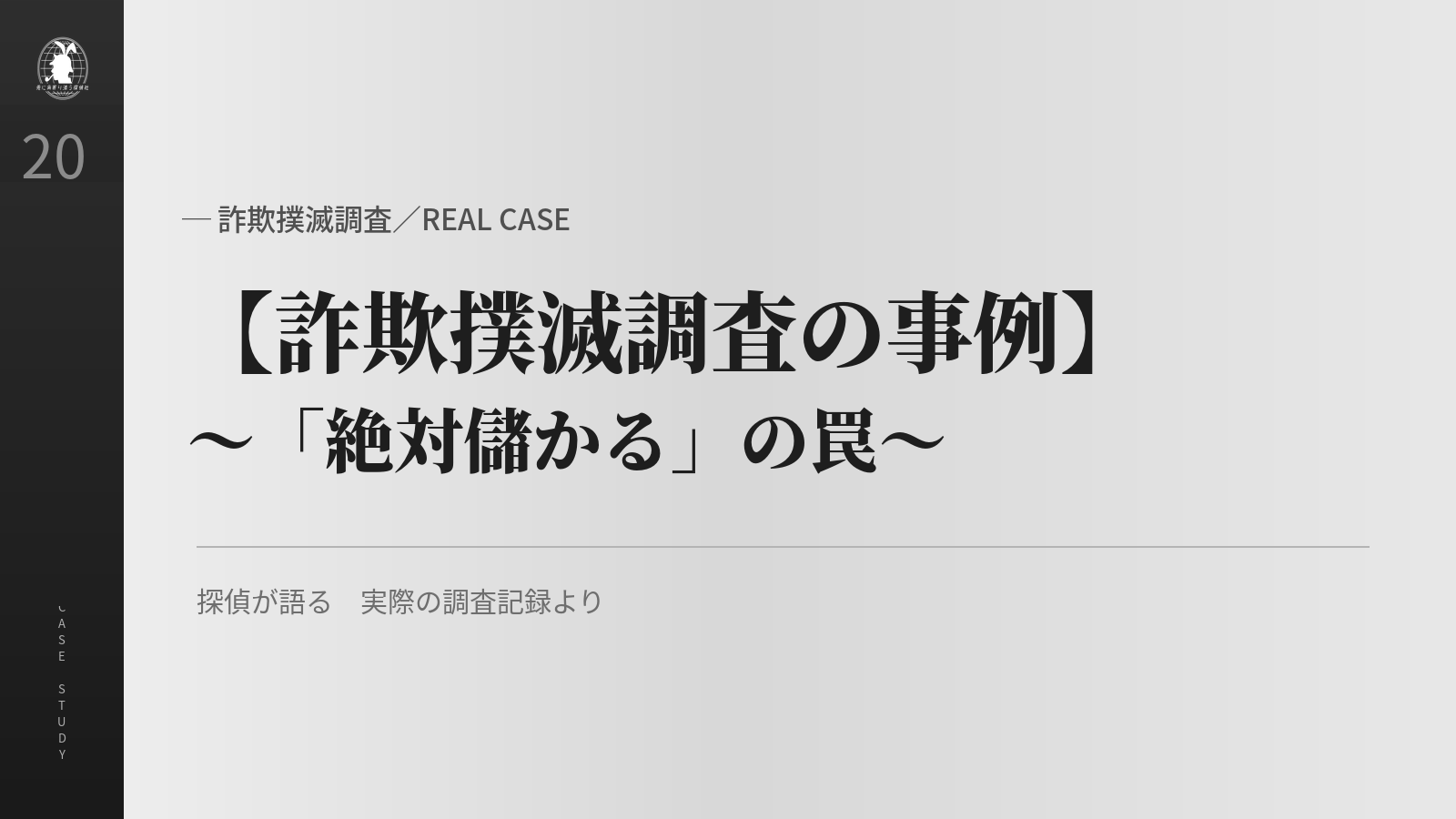 詐欺撲滅調査の事例 絶対儲かるの罠