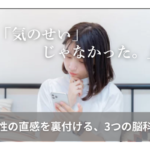 「気のせい」じゃなかった。 | 女性の直感を裏付ける、3つの脳科学 |