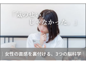 「気のせい」じゃなかった。 | 女性の直感を裏付ける、3つの脳科学 |