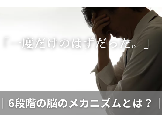 「一度だけ」が「習慣」に変わる、6段階の脳のメカニズム