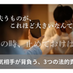 「失うものが、これほど大きいなんて。」あの時、止めておけば..｜浮気相手が背負う、3つの法的責任｜