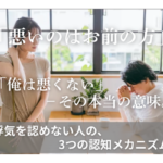 「悪いのはお前の方」「俺は悪くない」−その本当の意味。浮気を認めない人の、3つの認知メカニズム