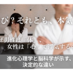 遊び？それとも、本気？なぜ男性は「体」、女性は「心」で浮気するのか進化心理学と脳科学が示す、決定的な違い