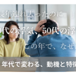 「長年連れ去ったのに。」40代の浮気、50代の浮気「この年で、なぜ...」年代で変わる、動悸と特徴