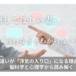 「察してほしい妻」と「言わなきゃわからない夫」すれ違いが「浮気の入り口」になる理由を、脳科学と心理学から読み解く